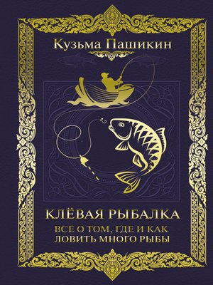 cover image of Клёвая рыбалка. Всё о том, где и как ловить много рыбы